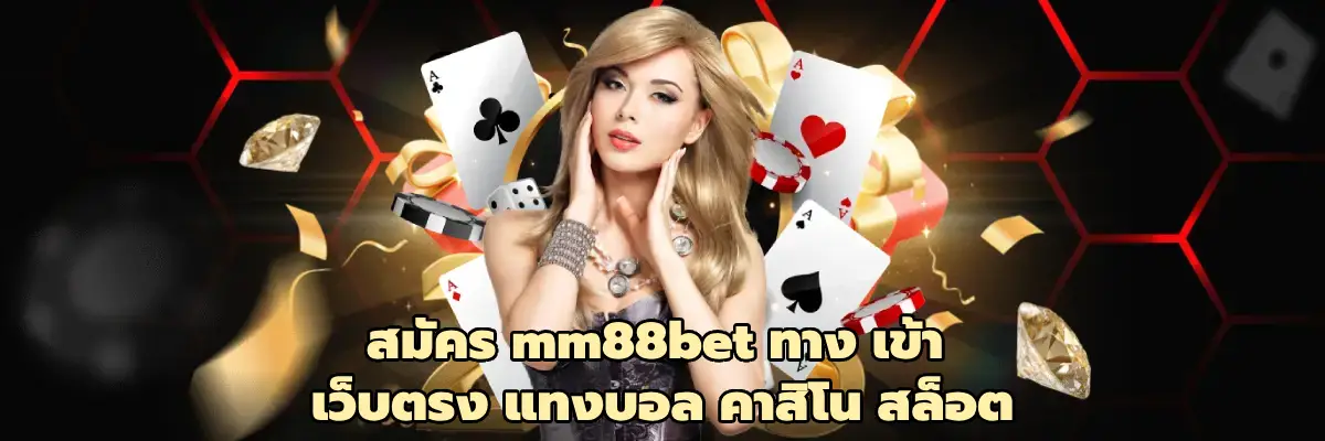 สมัคร mm88bet ทาง เข้า